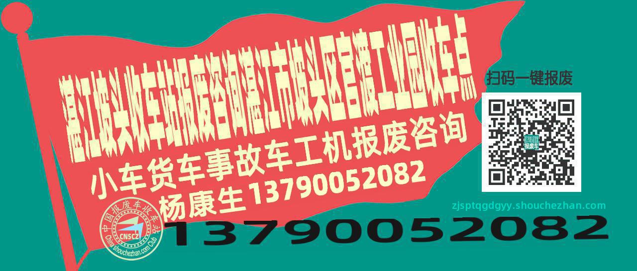 湛江坡头报废车收车站湛江市坡头区官渡工业园收车点
